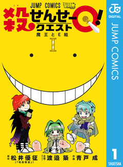 殺せんせーQ! 1巻