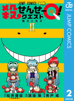 殺せんせーQ! 2巻