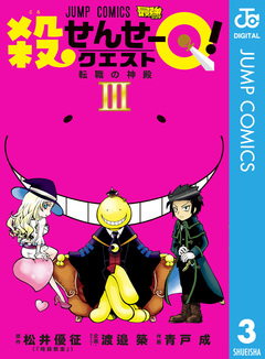 殺せんせーQ! 3巻