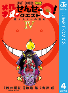 殺せんせーQ! 4巻