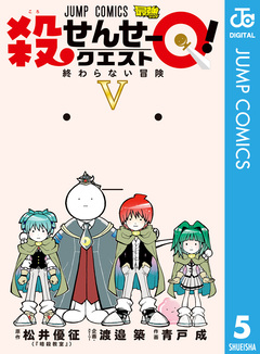 殺せんせーQ! 5巻
