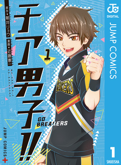 チア男子!! -GO BREAKERS- 1巻