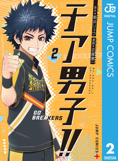 チア男子!! -GO BREAKERS- 2巻
