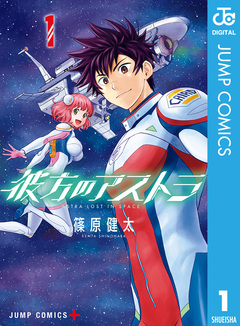 彼方のアストラ 1巻