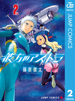 彼方のアストラ 2巻