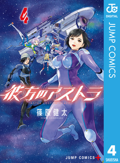 彼方のアストラ 4巻