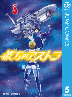 彼方のアストラ 5巻