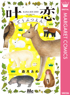 叶恋どうぶつえん 1巻