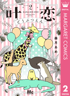 叶恋どうぶつえん 2巻