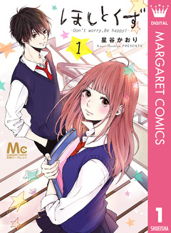 ほしとくず-Don’t worry, Be happy!- 1巻