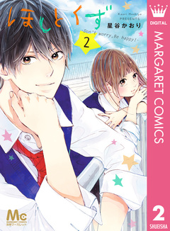 ほしとくず-Don’t worry, Be happy!- 2巻