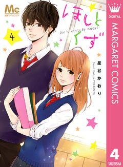 ほしとくず-Don’t worry, Be happy!- 4巻