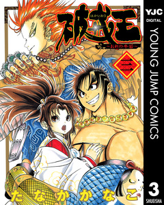 破戒王～おれの牛若～ 3巻