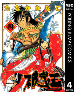 破戒王～おれの牛若～ 4巻