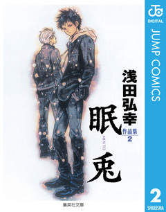 浅田弘幸作品集 2巻