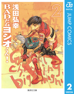 BADだねヨシオくん! 2巻