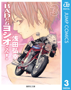 BADだねヨシオくん! 3巻