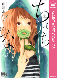 ちょうちょになる。 1巻