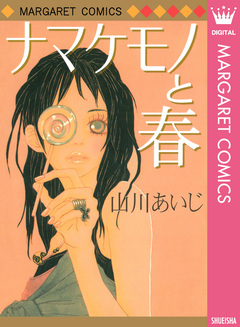 ナマケモノと春 1巻