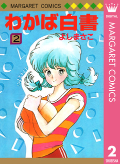 わかば白書 2巻