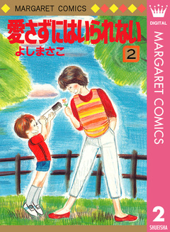 愛さずにはいられない 2巻