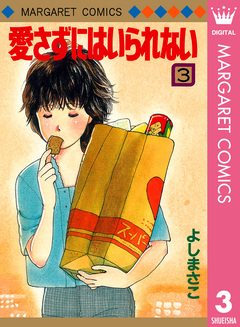 愛さずにはいられない 3巻
