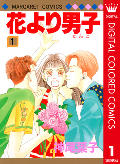 花より男子 カラー版 1巻