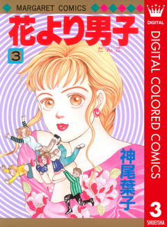 花より男子 カラー版 3巻