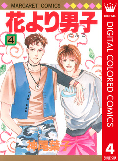 花より男子 カラー版 4巻