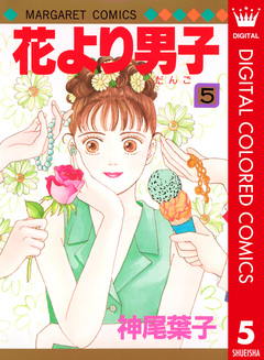 花より男子 カラー版 5巻