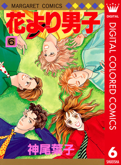 花より男子 カラー版 6巻