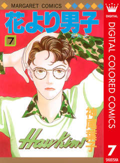 花より男子 カラー版 7巻