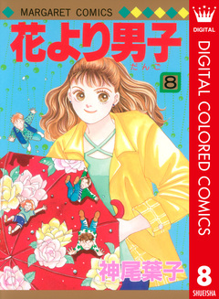花より男子 カラー版 8巻