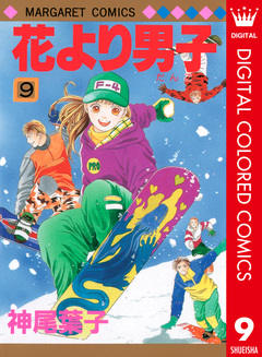 花より男子 カラー版 9巻