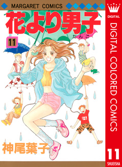 花より男子 カラー版 11巻