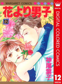 花より男子 カラー版 12巻