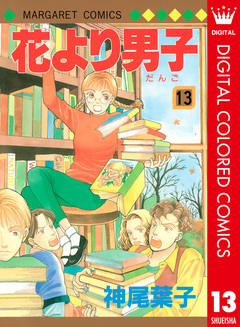 花より男子 カラー版 13巻