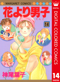花より男子 カラー版 14巻