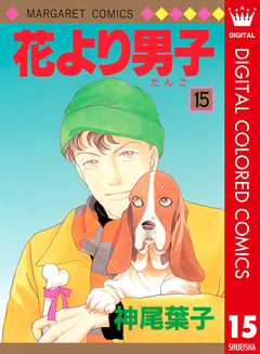 花より男子 カラー版 15巻