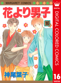 花より男子 カラー版 16巻