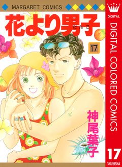 花より男子 カラー版 17巻