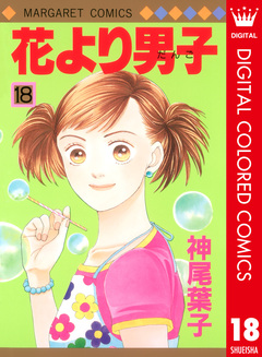 花より男子 カラー版 18巻