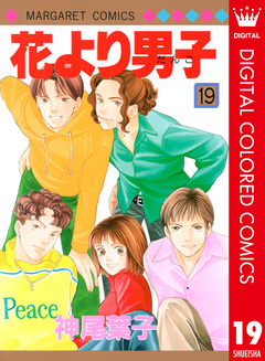 花より男子 カラー版 19巻