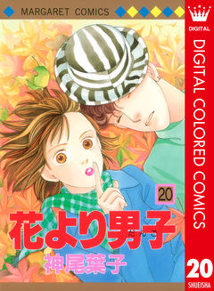 花より男子 カラー版 20巻