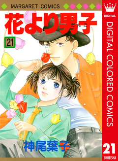 花より男子 カラー版 21巻