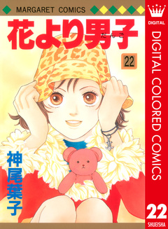 花より男子 カラー版 22巻