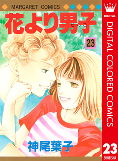 花より男子 カラー版 23巻