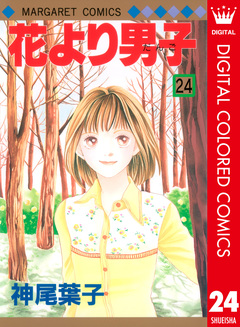 花より男子 カラー版 24巻