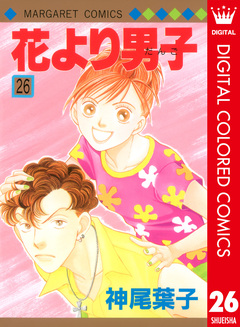 花より男子 カラー版 26巻