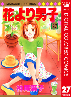 花より男子 カラー版 27巻